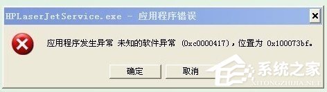 WinXP系統出現應用程序錯誤0xc0000417怎么解決？