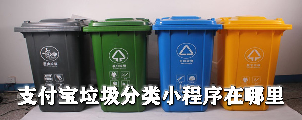 支付寶垃圾分類在哪里_垃圾分類小程序使用方式一覽