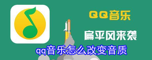qq音樂怎么改變音質(zhì)_更改音質(zhì)方法介紹
