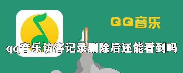 怎么刪除qq音樂訪客記錄？qq音樂訪客記錄刪除方法一覽
