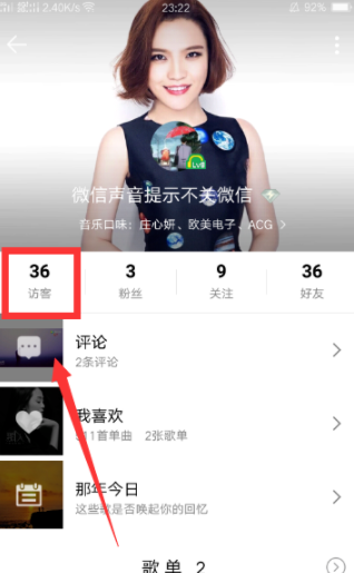 怎么刪除qq音樂訪客記錄？qq音樂訪客記錄刪除方法一覽