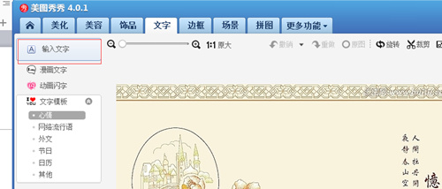 美圖秀秀怎么編輯文字圖片_美圖秀秀編輯文字圖片方法詳解