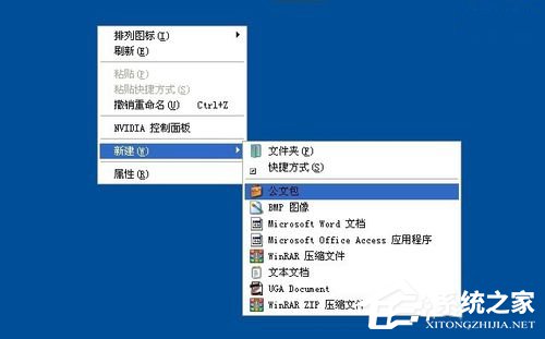 WinXP系統如何新建公文包？新建公文包的方法
