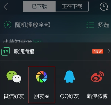 qq音樂歌曲如何分享到朋友圈_朋友圈分享qq音樂步驟一覽