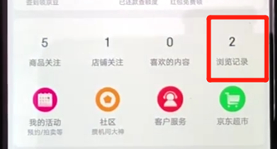在京東里怎么查看瀏覽記錄？查看瀏覽記錄的方法說明