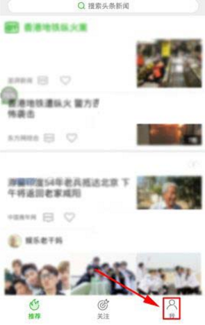 在愛奇藝頭條里怎么將推送消息關掉？關閉推送消息的步驟分享