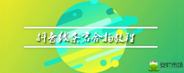 抖音線條君怎么合拍 抖音線條君教程