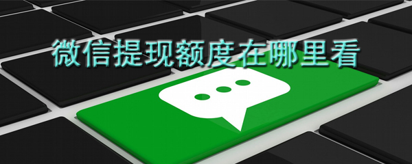 從哪里可以看到零錢提現額度還有多少_微信提現額度剩余查詢方法詳解