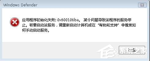 如何解決Win7運行Windows Defender出現(xiàn)錯誤代碼0x800106ba的問題?