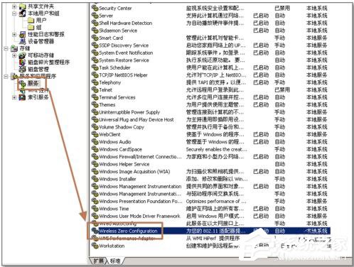 WinXP系統(tǒng)啟動(dòng)WZC服務(wù)的方法