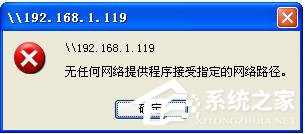 WinXP提示無任何網絡提供程序接受指定的網絡路徑怎么辦？