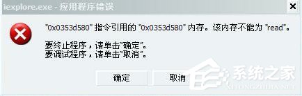 Win7系統提示該內存不能為Read怎么解決？