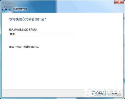 Win7設(shè)置靜音快捷鍵的方法