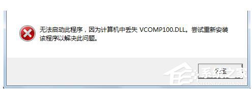 Win7沒有找到Vcomp100.dll怎么解決?