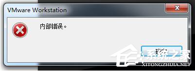 WinXP系統(tǒng)VMware Workstation出現(xiàn)內(nèi)部錯誤怎么解決？