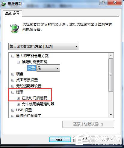 Win7休眠設(shè)置的方法