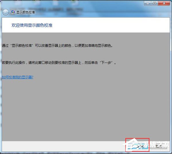 Win7顯示器顏色不正常怎么解決？