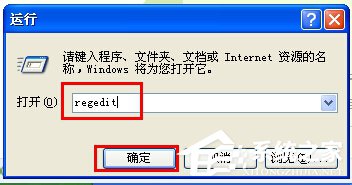 WinXP注冊表編輯器在哪里？打開注冊表編輯器的方法