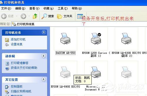 WinXP操作無(wú)法完成打印后臺(tái)程序服務(wù)沒(méi)有運(yùn)行的解決方法