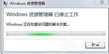 Win7資源管理器已停止工作怎么辦？