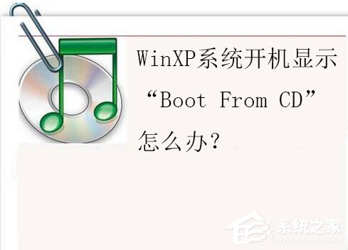 WinXP系統開機顯示“Boot From CD”怎么辦？