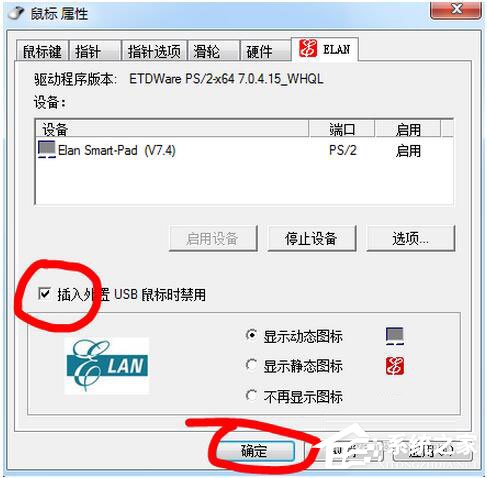 Win7筆記本觸摸板怎么關閉？