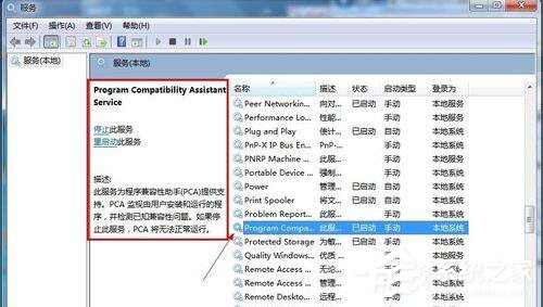 Win7怎么禁用程序兼容助手服務？禁用程序兼容助手服務的方法