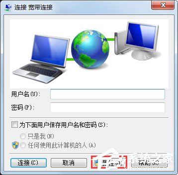 Win7系統(tǒng)如何設(shè)置開機(jī)自動連接寬帶？