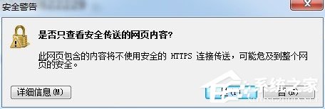 Win7系統如何禁止“是否只查看安全傳送的網頁內容”提示出現