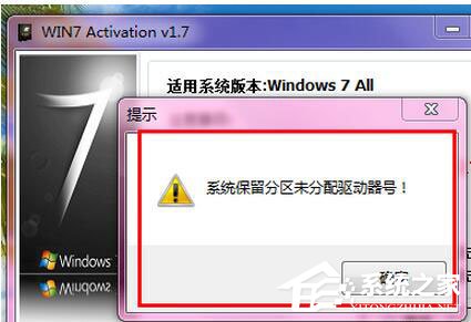 Win7激活提示“系統保留分區未分配驅動器號”怎么辦？