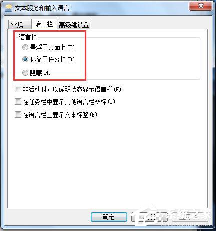 Win7如何對語言欄設置?設置語言欄的方法