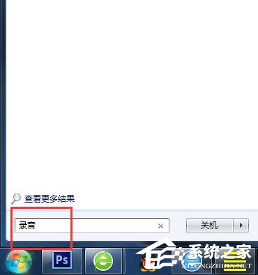 Win7電腦怎么錄音并放在桌面上？