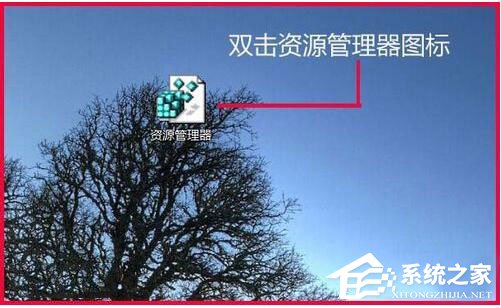 Win7資源管理器打不開怎么辦？如何解決？