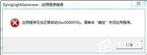 Win7應用程序無法正常啟動0x000007b怎么辦？