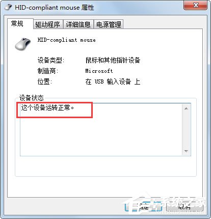 Win7系統鼠標不動了怎么辦？Win7系統鼠標不動的解決方法