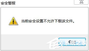 Win7 IE提示當(dāng)前安全設(shè)置不允許下載該文件的解決方法