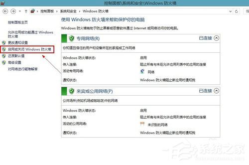 Win8系統怎樣關閉防火墻？Win8系統關閉防火墻的方法