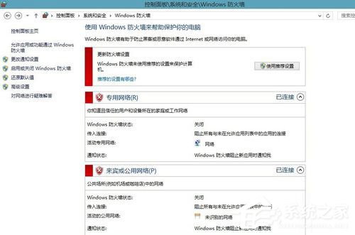 Win8系統怎樣關閉防火墻？Win8系統關閉防火墻的方法