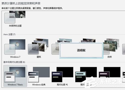 Win7系統提示“配色方案已更改為Windows7 Basic”如何解決?