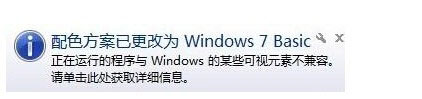 Win7系統提示“配色方案已更改為Windows7 Basic”如何解決?