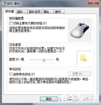 Win7鼠標設置在哪里？Win7如何設置鼠標