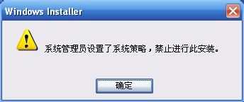 WinXP提示系統(tǒng)管理員設(shè)置了系統(tǒng)策略禁止進(jìn)行此安裝的方法