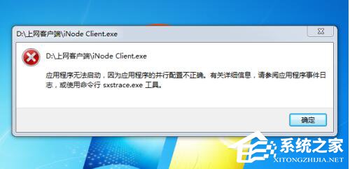 Win7系統應用程序并行配置不正確怎么辦?