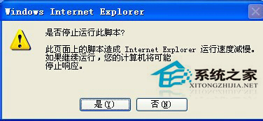 如何解決WinXP系統(tǒng)IE提示“是否停止運(yùn)行此腳本”的問(wèn)題