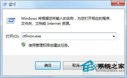 Win7 ctfmon.exe是什么進程?有什么作用?