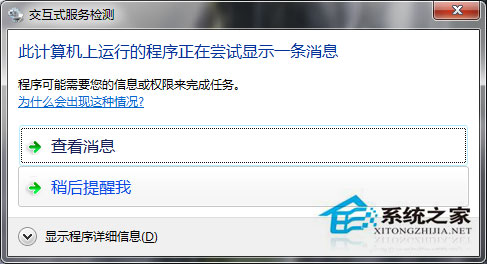 Win7系統如何關閉交互式服務檢測窗口？