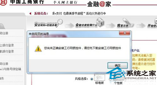 Win7安裝網銀助手時提示您尚未正確安裝工行網銀控件怎么辦？
