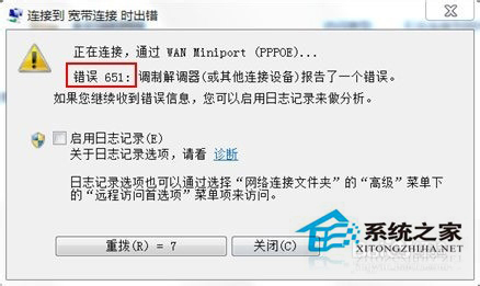 Win7寬帶連接錯誤代碼651怎么解決？