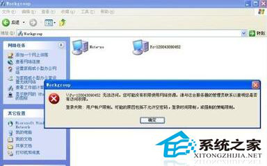 WinXP同一工作組無法訪問怎么解決？