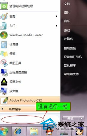Win7開始菜單沒有運(yùn)行欄如何恢復(fù)？